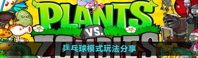 《植物大战僵尸杂交版》乒乓球模式玩法分享