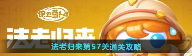 《保卫萝卜4》法老归来第57关通关攻略