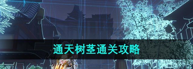 《隐世录》通天树茎通关攻略