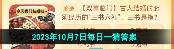 《淘宝》丹枫迎秋季2023年10月7日每日一猜答案