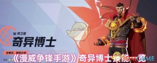 《漫威争锋手游》奇异博士技能一览