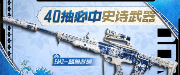 《使命召唤手游》运动会盛大开幕送惊喜，40抽必中史诗级武器再度来袭！