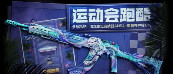 《使命召唤手游》运动会盛大开幕送惊喜，40抽必中史诗级武器再度来袭！