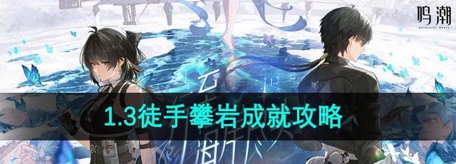 《鸣潮》1.3徒手攀岩成就攻略
