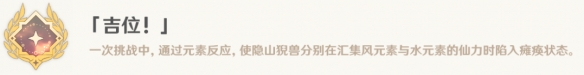 《原神》吉位成就攻略