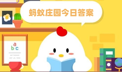 《支付宝》蚂蚁庄园11月13日答案