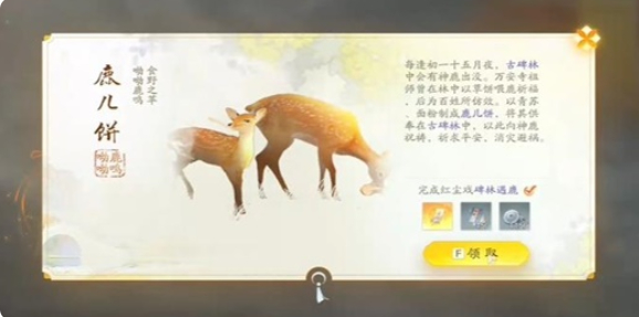 射雕鹿儿饼获得方法