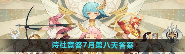 《剑与远征》诗社竞答2024年7月第八天答案