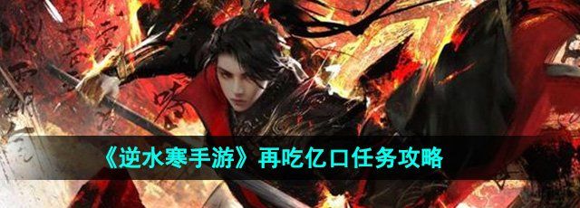 《逆水寒手游》再吃亿口任务攻略