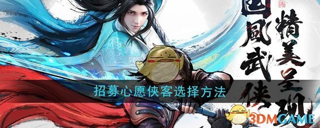 《少年歌行风花雪月》招募心愿侠客选择方法