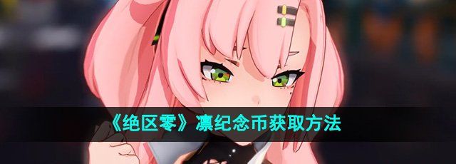 《绝区零》凛纪念币获取方法