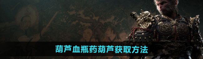 《黑神话悟空》葫芦血瓶药葫芦获取方法