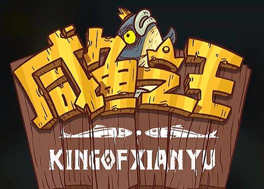 咸鱼之王银锭怎么获得
