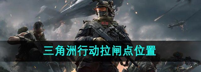 《三角洲行动》拉闸点位置