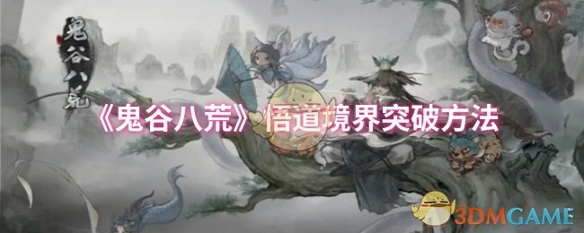 《鬼谷八荒》悟道境界突破方法