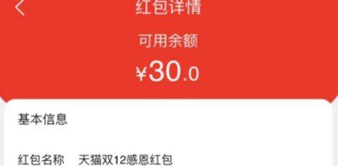 2020《天猫》双12感恩红包领取方法