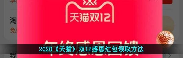 2020《天猫》双12感恩红包领取方法