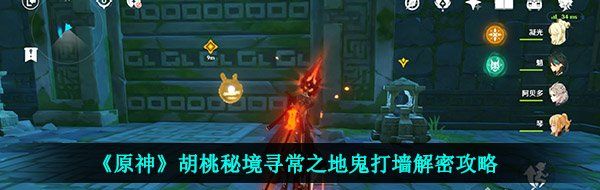 《原神》胡桃秘境寻常之地鬼打墙解密攻略