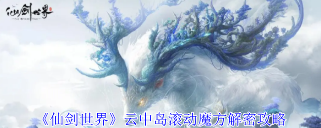 《仙剑世界》云中岛滚动魔方解密攻略