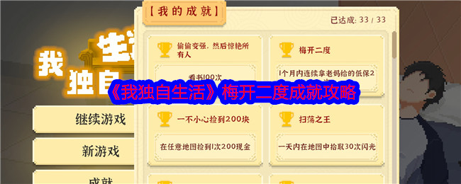 《我独自生活》梅开二度成就攻略