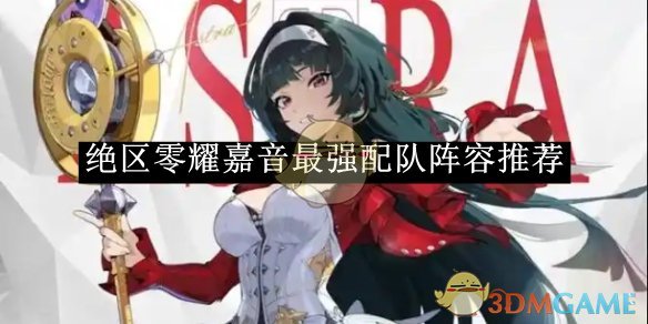 《绝区零》耀嘉音最强配队阵容推荐