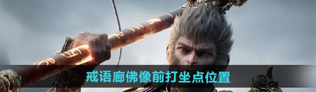 《黑神话悟空》戒语廊佛像前打坐点位置