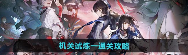 《归龙潮》机关试炼一通关攻略