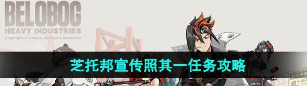 《绝区零》1.2芝托邦宣传照其一任务攻略