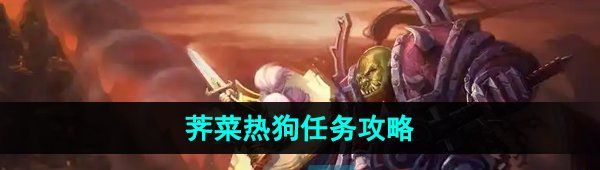《魔兽世界》荠菜热狗任务攻略