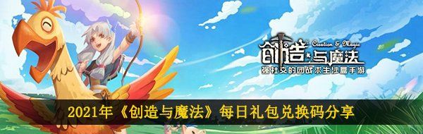 2021年《创造与魔法》1月14日礼包兑换码领取