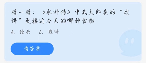 水浒传中武大郎卖的炊饼更接近今天的哪种食物 3.16蚂蚁庄园今日答案