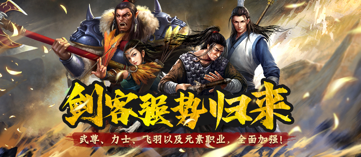 《刀剑online》武尊、力士、飞羽以及元素职业，全面加强