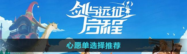 《剑与远征启程》心愿单选择推荐