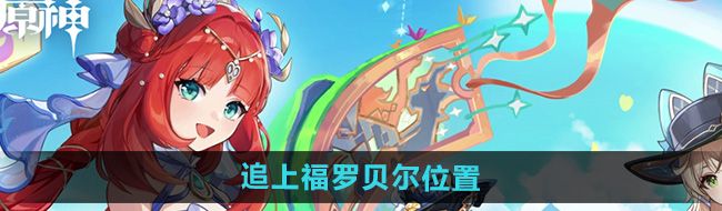 《原神》4.8追上福罗贝尔位置
