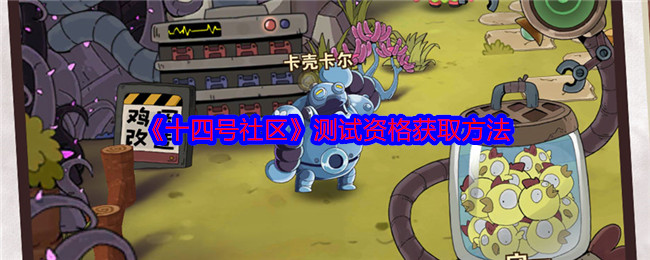 《十四号社区》测试资格获取方法