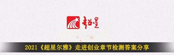 2021《超星尔雅》走进创业章节检测答案分享