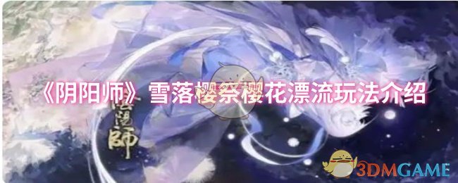 《阴阳师》雪落樱祭樱花漂流玩法介绍
