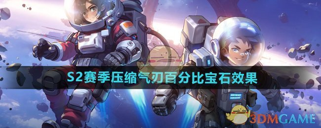 《向僵尸开炮》S2赛季压缩气刃百分比宝石效果
