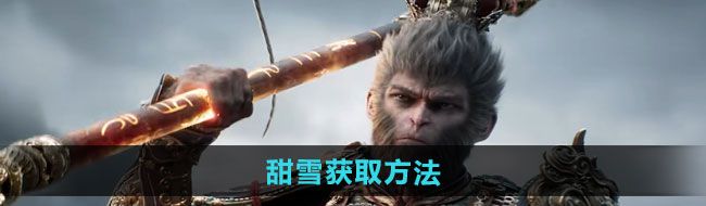 《黑神话悟空》甜雪获取方法