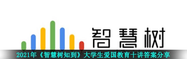 2021年《智慧树知到》大学生爱国教育十讲答案分享