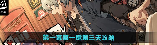 《绝区零》*幕*镜第三天攻略