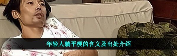 年轻人躺平梗的含义及出处介绍