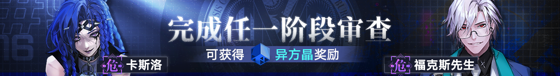 《无期迷途》 全新主线章节「踏火焚城」今日开启