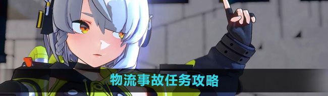 《绝区零》物流事故任务攻略