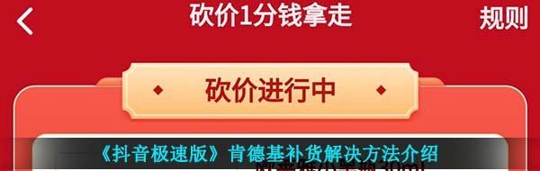 《抖音极速版》肯德基补货解决方法介绍