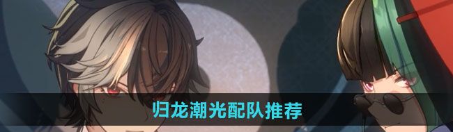 《归龙潮》光配队推荐