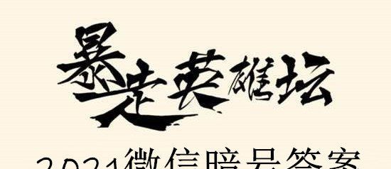 2021《暴走英雄坛》1月18日暗号一览