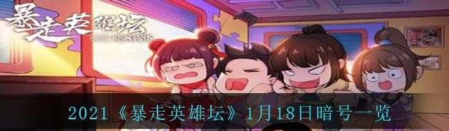 2021《暴走英雄坛》1月18日暗号一览
