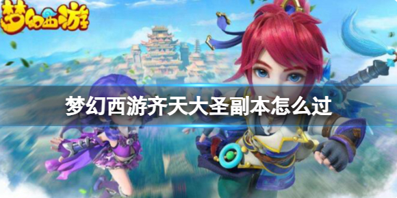 梦幻西游齐天大圣副本过关方法