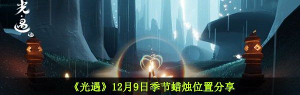 《光遇》12月9日季节蜡烛位置分享